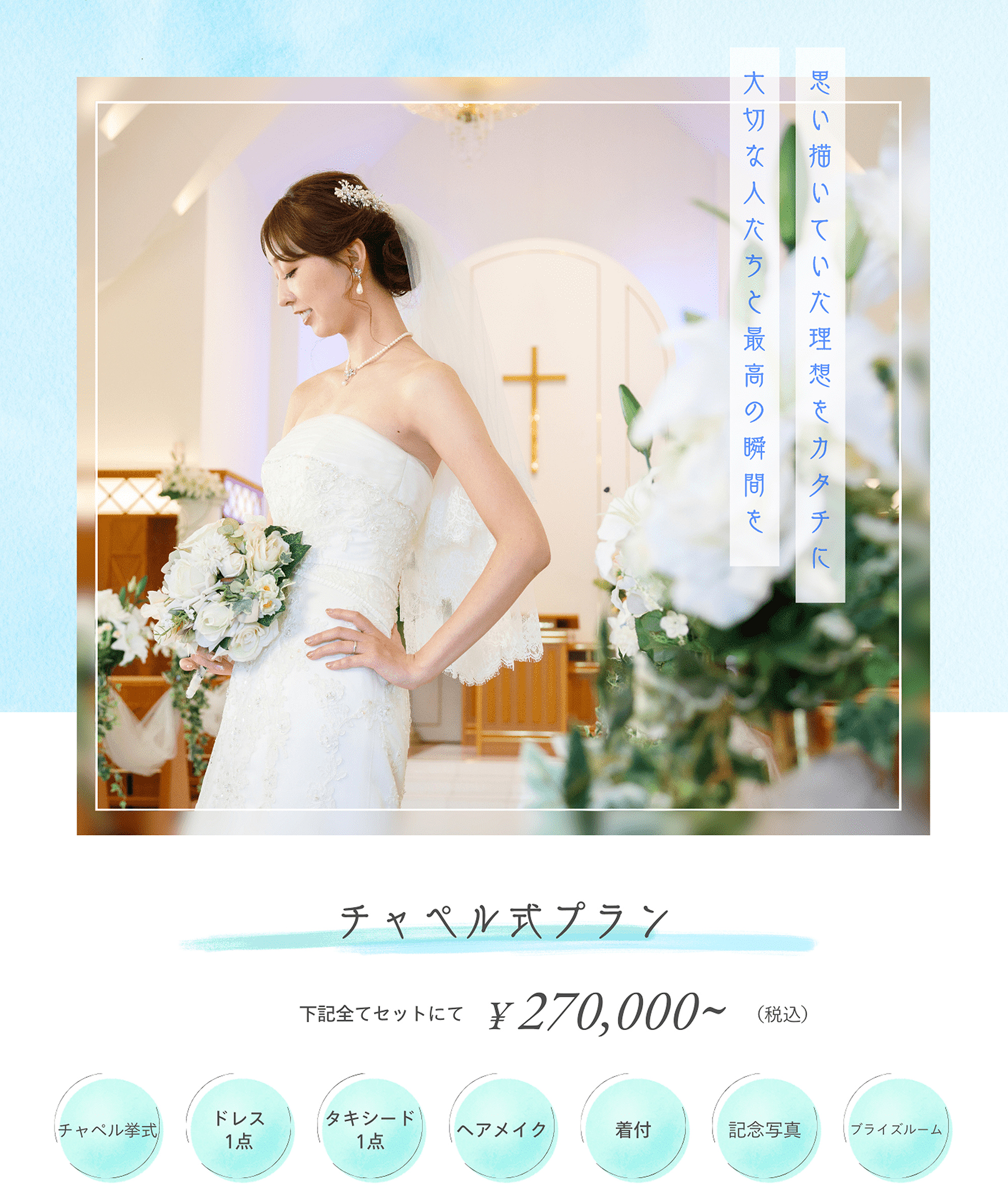 思い描いていた理想をカタチに 大切な人たちと最高の瞬間を