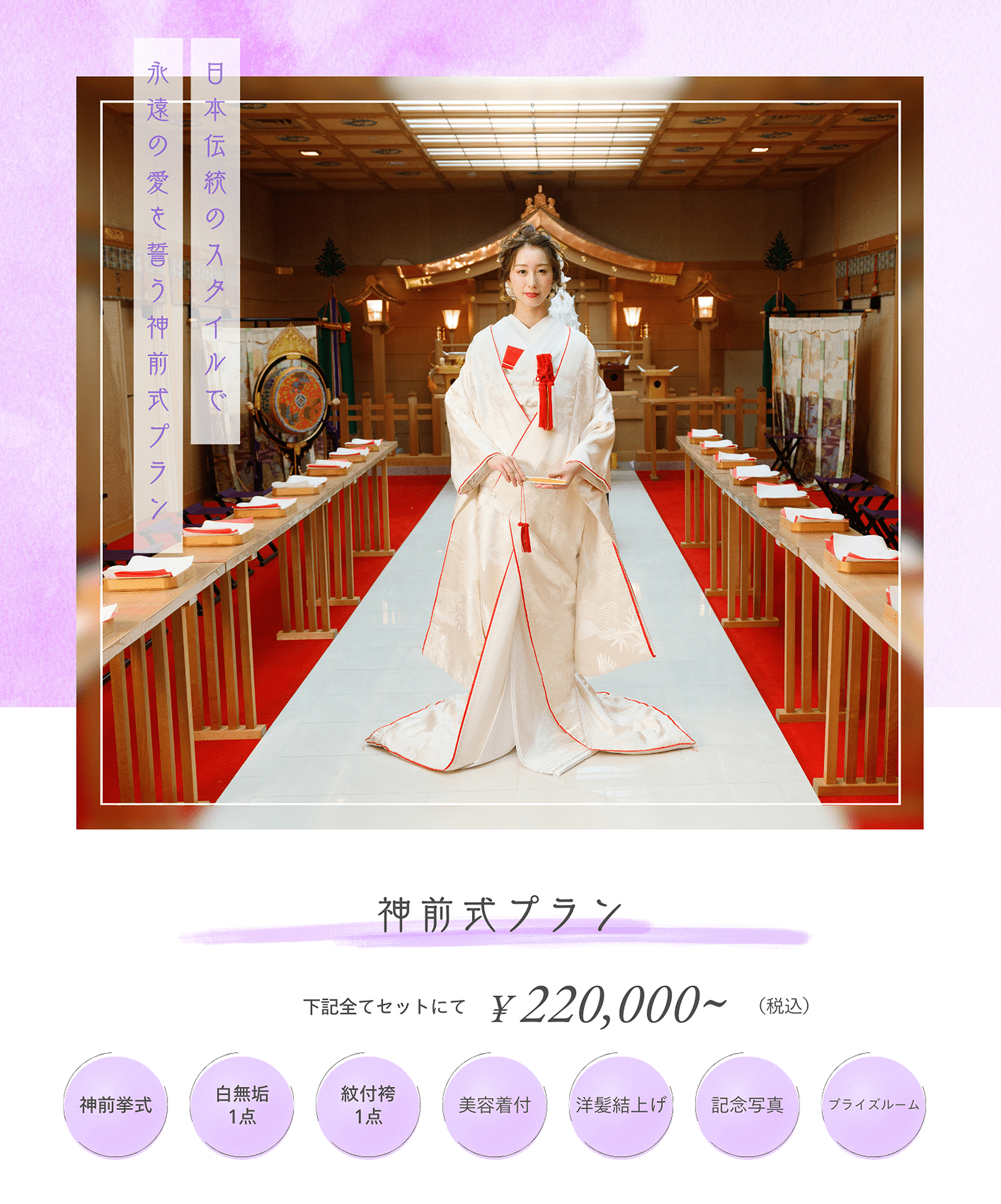 日本伝統のスタイルで 永遠の愛を誓う神前式プラン
