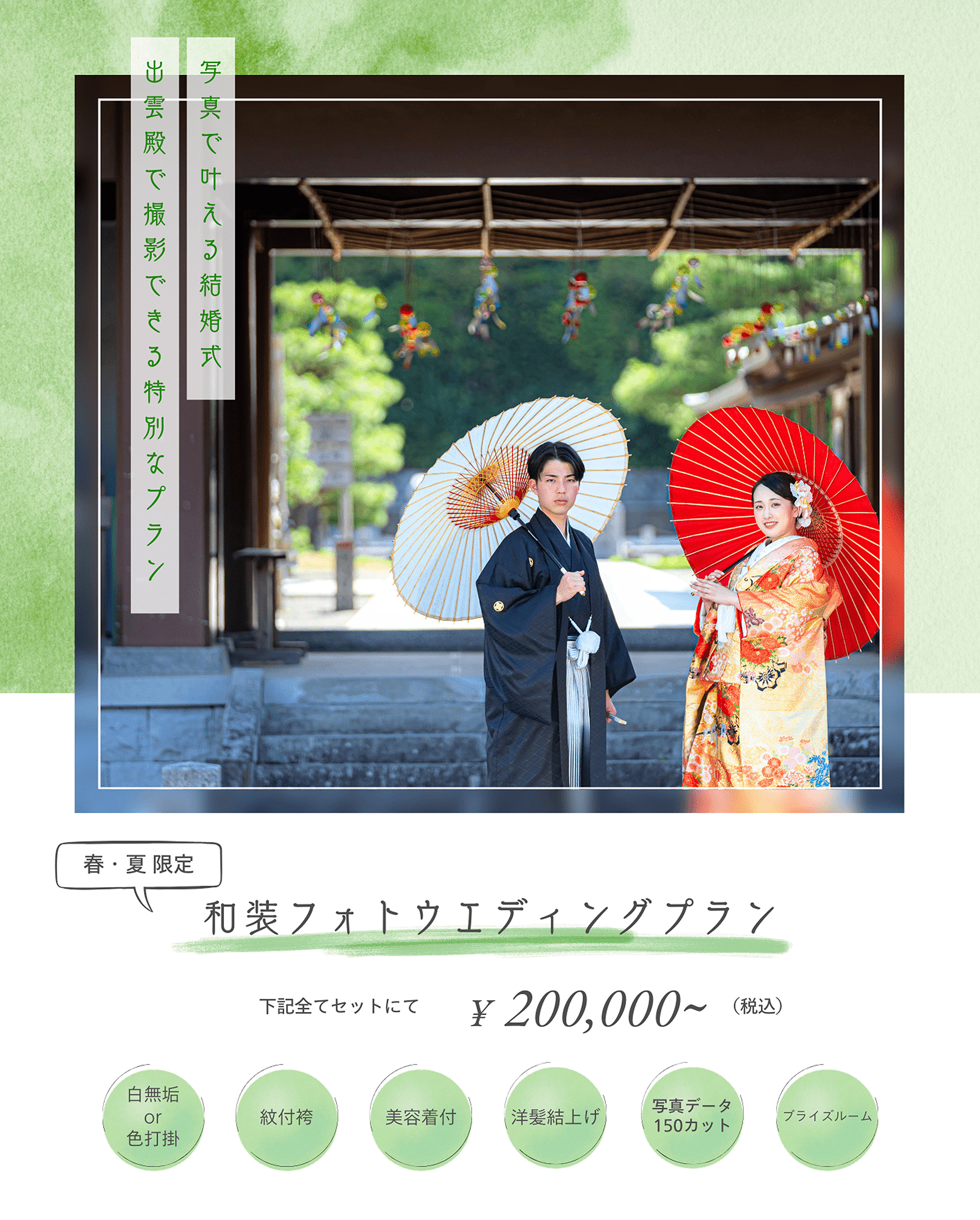 写真で叶える結婚式 出雲殿で撮影できる特別なプラン